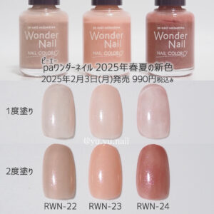 paワンダーネイル2025年春夏の新色カラーチャートチップ