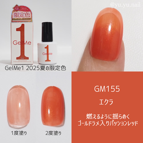 GelMe1ジェルミーワン2025年夏限定色GM155エクラ