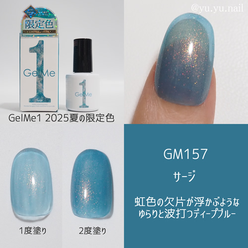 GelMe1ジェルミーワン2025年夏限定色GM157サージ