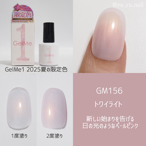 GelMe1ジェルミーワン2025年夏限定色GM156トワイライト