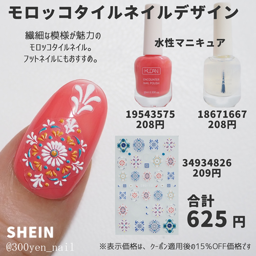 SHEINシーイン2025年夏モロッコタイルネイルデザイン