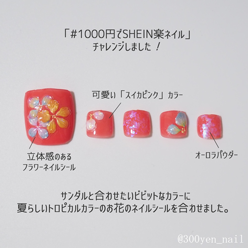 SHEINシーインフラワーフットネイルデザインチップ