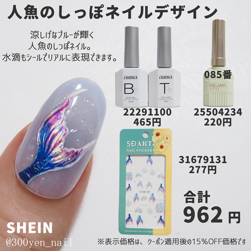 SHEINシーイン2025年夏人魚のシッポネイルデザイン