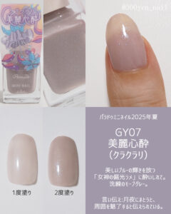 パラドゥミニネイル2025年GY07 美麗心酔(クラクラリ)