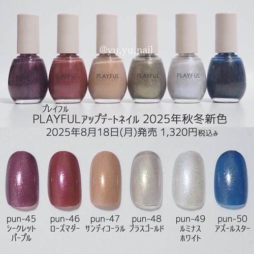 PLAYFULプレイフル2025年秋冬新色の全色カラーチャート