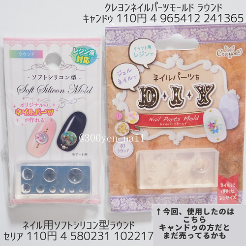 セリアジェルネイルヨーヨーネイルキャンドゥラウンドモールド