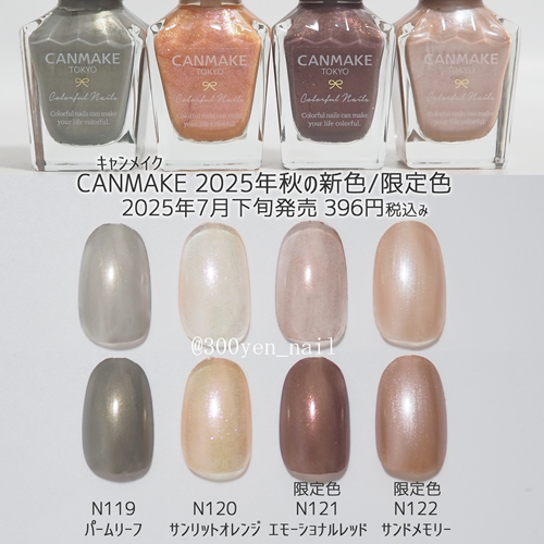 canmakeキャンメイク2025年秋の新色限定色カラーチャート