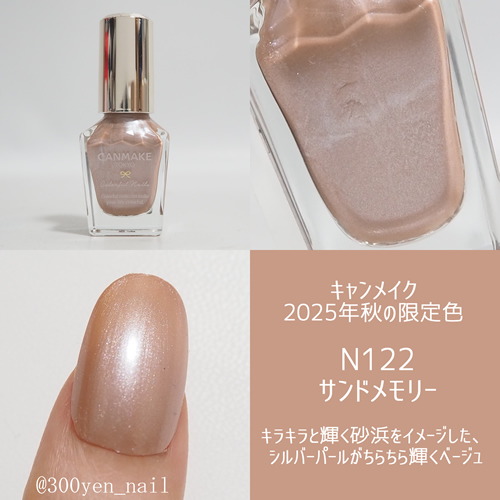canmakeキャンメイク2025年秋の限定色N122サンドメモリー
