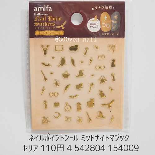 2025年100均セリアハロウィンネイルシールミッドナイトマジック