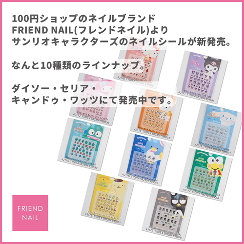 100均サンリオネイルシール10種類ダイソーセリアキャンドゥワッツ
