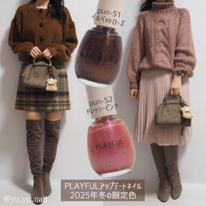 PLAYFUL(プレイフル)2025年冬の限定色で妄想コーデ