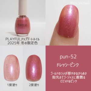 PLAYFUL(プレイフル)2025年冬の限定色pun-52ドレッシーピンク