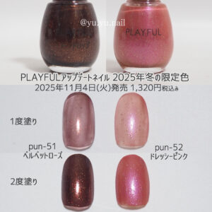 PLAYFUL(プレイフル)2025年冬の限定色カラーチャート