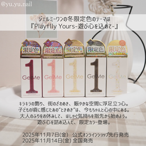 gelme1ジェルミーワン2025年冬限定色テーマ