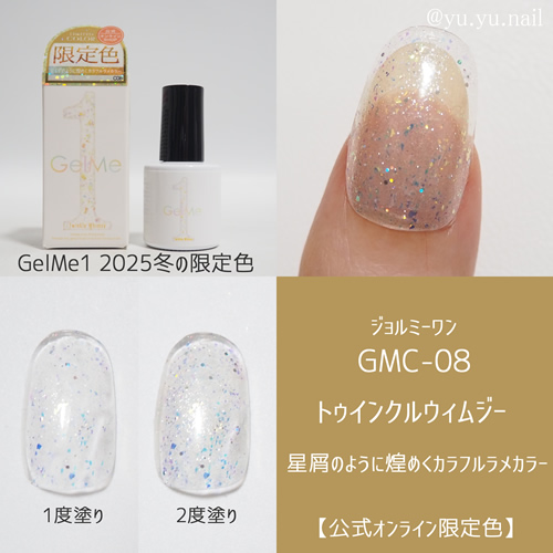 gelme1ジェルミーワン2025年冬限定色GMC-08トゥインクルウィムジー