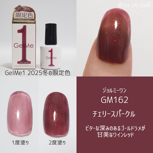 gelme1ジェルミーワン2025年冬限定色GM162 チェリースパークル