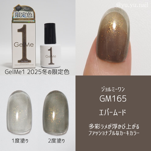 gelme1ジェルミーワン2025年冬限定色GM165 エバームード