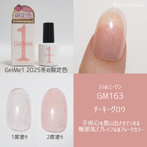 gelme1ジェルミーワン2025年冬限定色GM163 チーキーグロウ