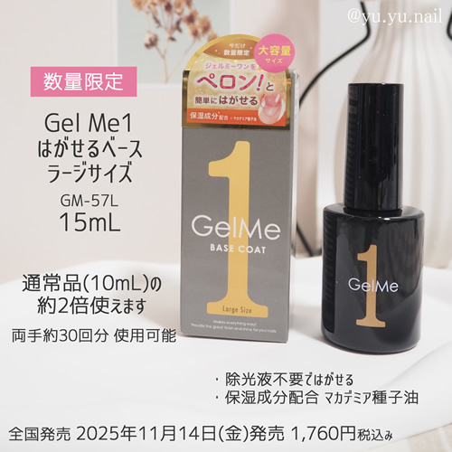 gelme1ジェルミーワンはがせるベースジェルラージサイズ