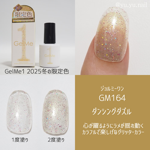 gelme1ジェルミーワン2025年冬限定色GM164 ダンシングダズル