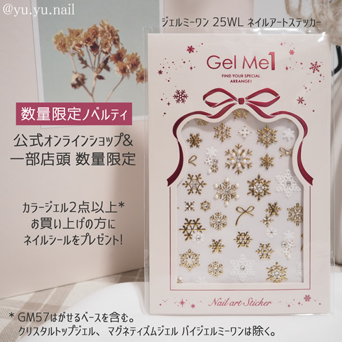 gelme1ジェルミーワン2025年冬数量限定ノベルティ