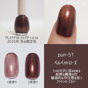 PLAYFUL(プレイフル)2025年冬の限定色pun-51ベルベットローズ
