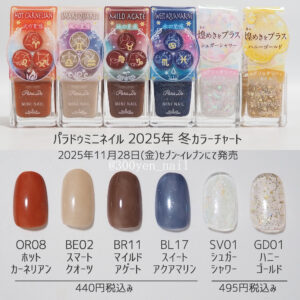 パラドゥミニネイル2025年冬新色の全色カラーチャート