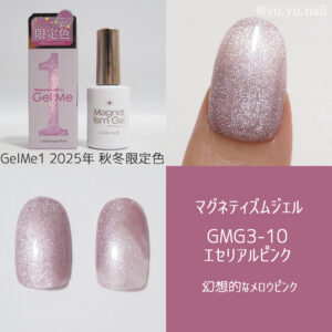Gelme1マグネティズムジェルネイル2025年秋冬の限定色10エセリアルピンク