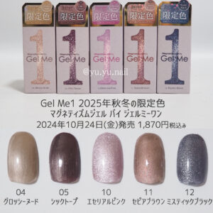 Gelme1マグネティズムジェルネイル2025年秋冬の限定色カラーチャート