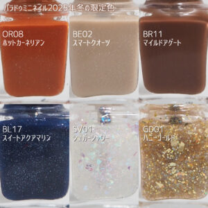 パラドゥミニネイル2025年冬新色の全色ボトル