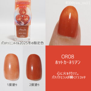 パラドゥミニネイル2025年冬OR08 ホットカーネリアン
