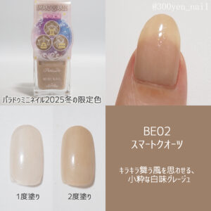 パラドゥミニネイル2025年冬BE02 スマートクオーツ