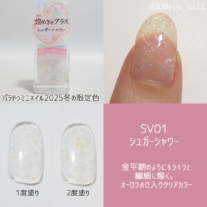 パラドゥミニネイル2025年冬SV01 シュガーシャワー