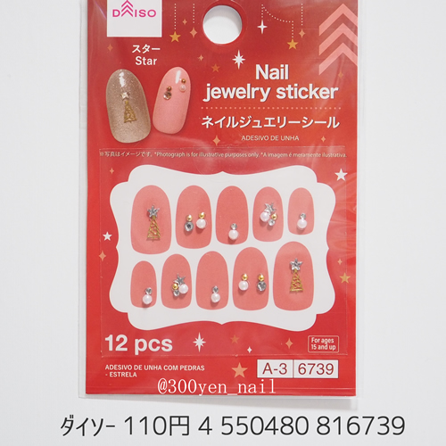 100均ダイソー2025年クリスマスネイルジュエリーシールスター02