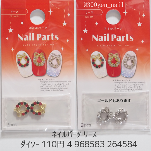 100均ダイソー2025年クリスマスネイルパーツ リース