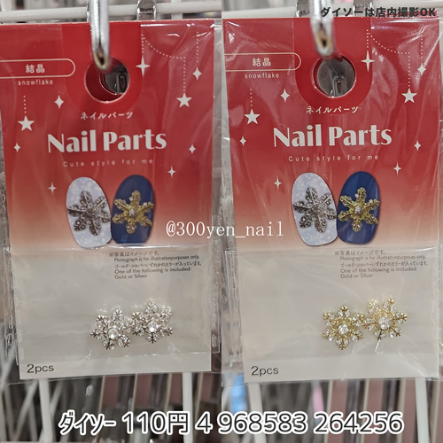 100均ダイソー2025年クリスマスネイルパーツ結晶