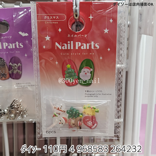 100均ダイソー2025年クリスマスネイルパーツ