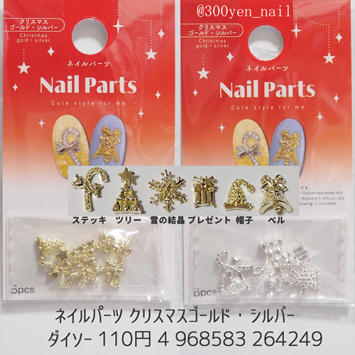 100均ダイソー2025年ネイルパーツ クリスマスゴールド・シルバー