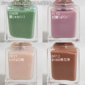パラドゥミニネイル2026年春新色ボトルカラー