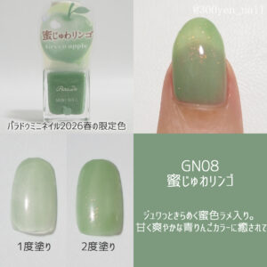 パラドゥミニネイル2026年春新色GN08蜜じゅわリンゴ