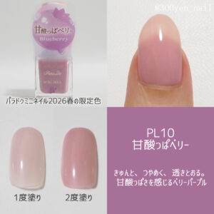パラドゥミニネイル2026年春新色PL10甘酸っぱベリー