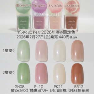パラドゥミニネイル2026年春新色の全色カラーチャートチップ