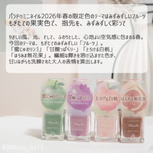 パラドゥミニネイル2026年春新色のテーマ