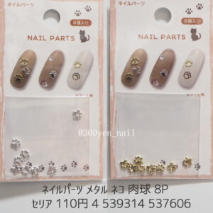 セリア ネイルパーツ メタル ネコ 肉球 8P