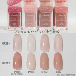 パラドゥ ネイルファンデーション全色カラーチャートチップ2026年最新