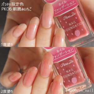 パラドゥ ネイルファンデーション 限定色 PK06 朝摘みいちご重ね塗り