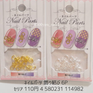セリア ネイルパーツ 飾り結び 6P