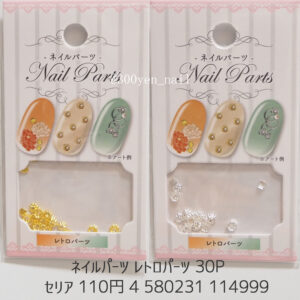 セリア ネイルパーツ レトロパーツ 30P