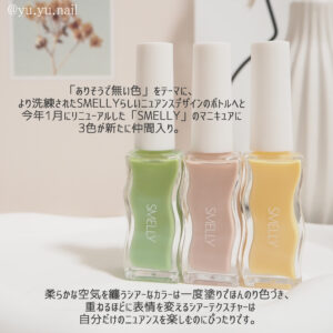 SMELLY(スメリー)2026年夏の新色説明