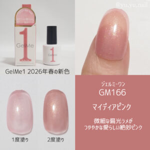 ジェルミーワンGM166 マイディアピンク